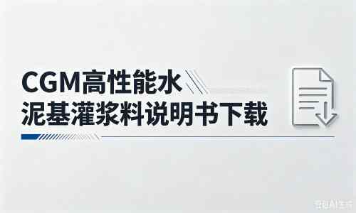 留坝厂家：CGM高性能水泥基灌浆料说明书PDF（纯白无LOGO）